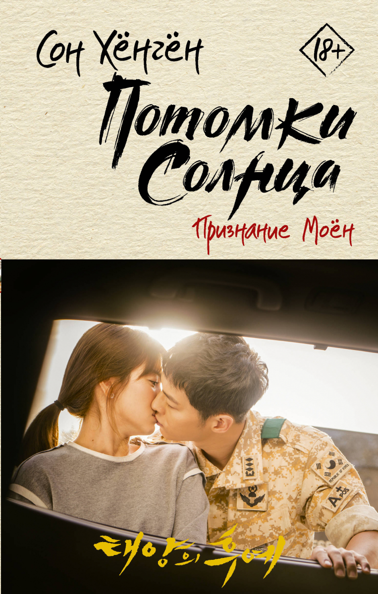 

Потомки солнца. Признание Моён (твердый переплет)