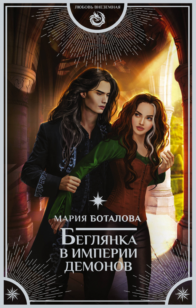 

Беглянка в империи демонов (твердый переплет)