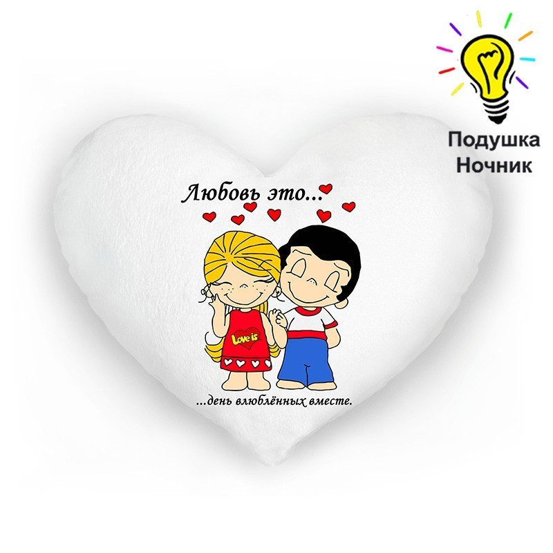 

Подушка сердце ночник светящаяся Love is... День влюбленных вместе