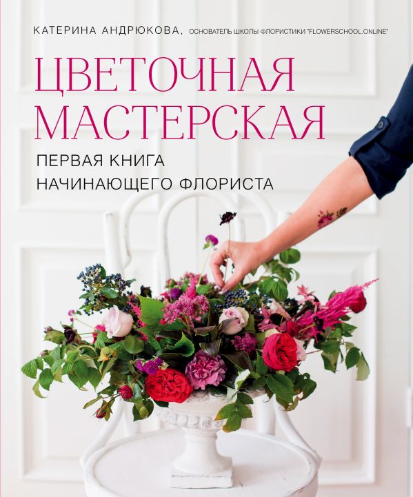

Цветочная мастерская. Первая книга начинающего флориста (твердый переплет)