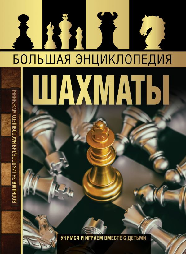 

Большая энциклопедия. Шахматы. Смирнов Д. (твердый переплет)