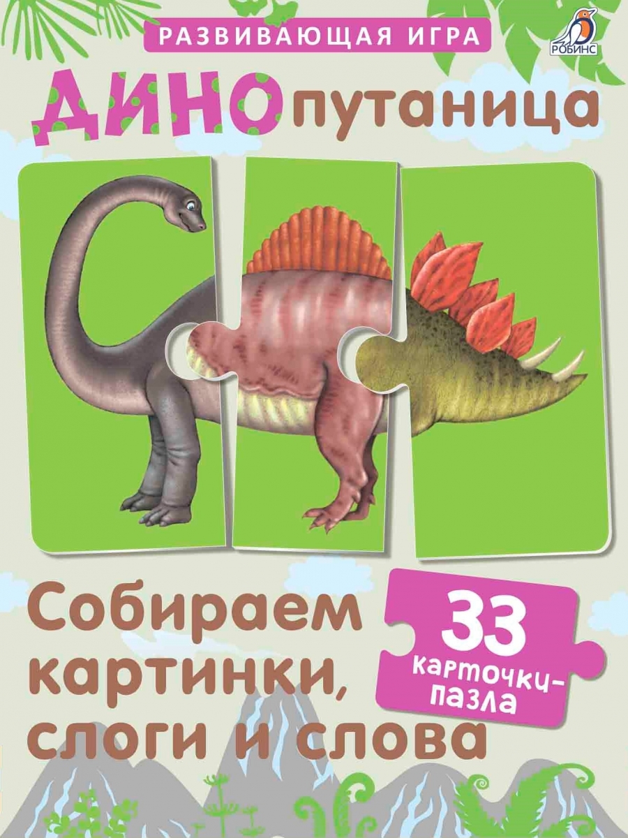 

Динопутаница. Собираем картинки, слоги и слова