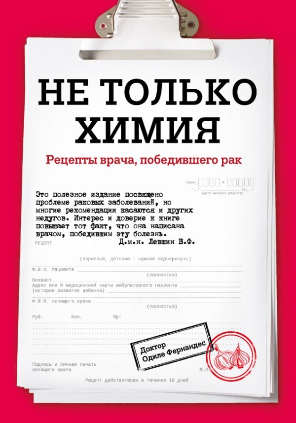

Не только химия. Рецепты врача, победившего рак