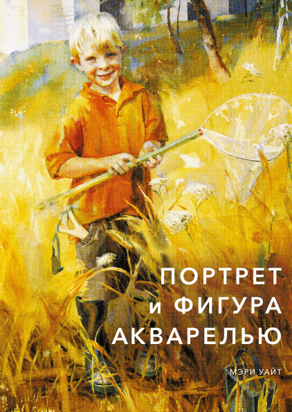 

Портрет і фігура аквареллю. Мері Уайт
