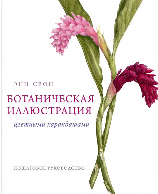 

Ботанічна ілюстрація кольоровими олівцями. Покрокове керівництво. Енн Свон