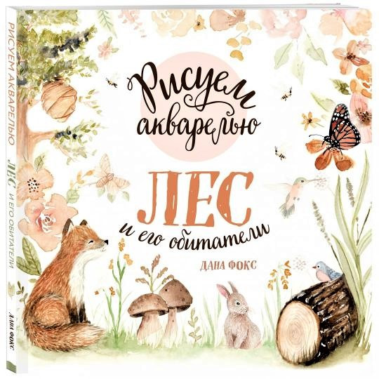 

Малювання аквареллю. Ліс і його мешканці. Дана Фокс
