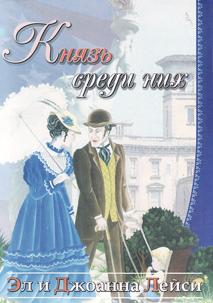 

Князь среди них. Эл и Джоанна Лейси