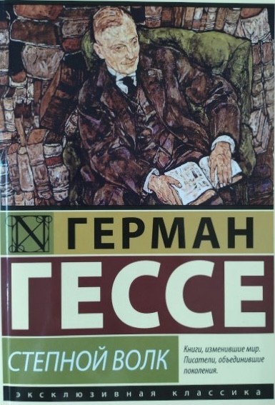 

Степной волк - Герман Гессе