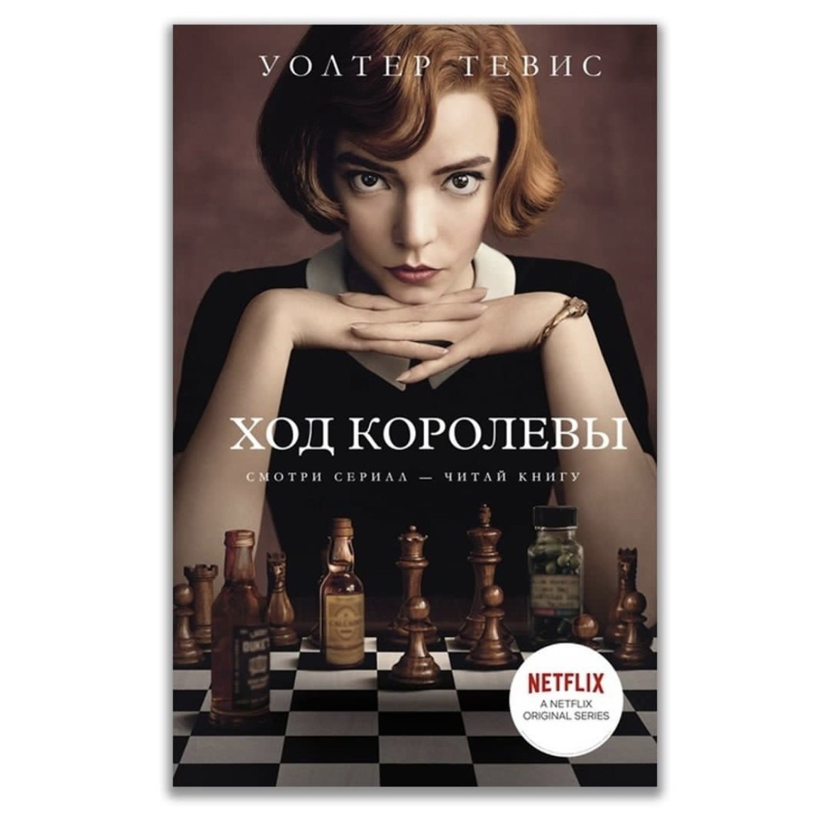 

Ход королевы - Уолтер Тевис мягкий переплёт