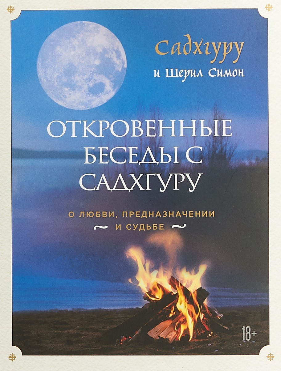

Откровенные беседы с Садхгуру. О любви, предназначении и судьбе - Садхгуру, Симон Шерил
