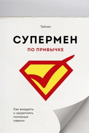 

Супермен по привычке Как внедрять и закреплять полезные привычки - Тайнан