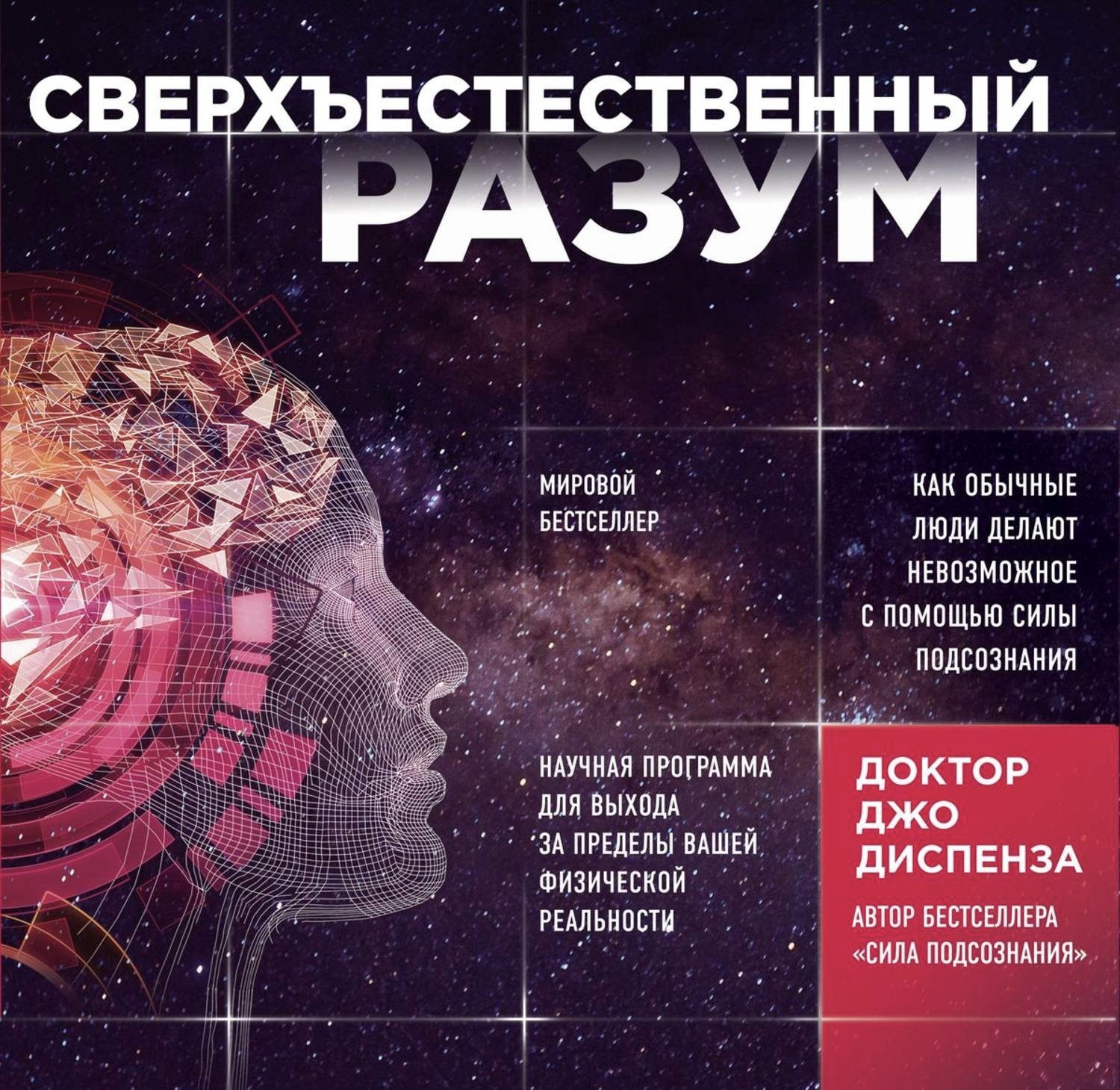 

Сверхъестественный разум Как обычные люди делают невозможное с помощью силы подсознания - Джо Диспенза мягкий переплет