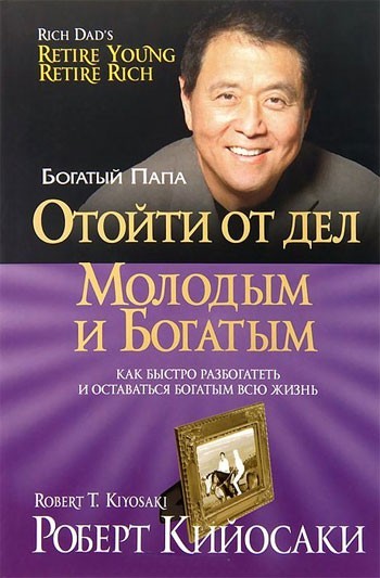 

Отойти от дел молодым и богатым - Роберт Кийосаки