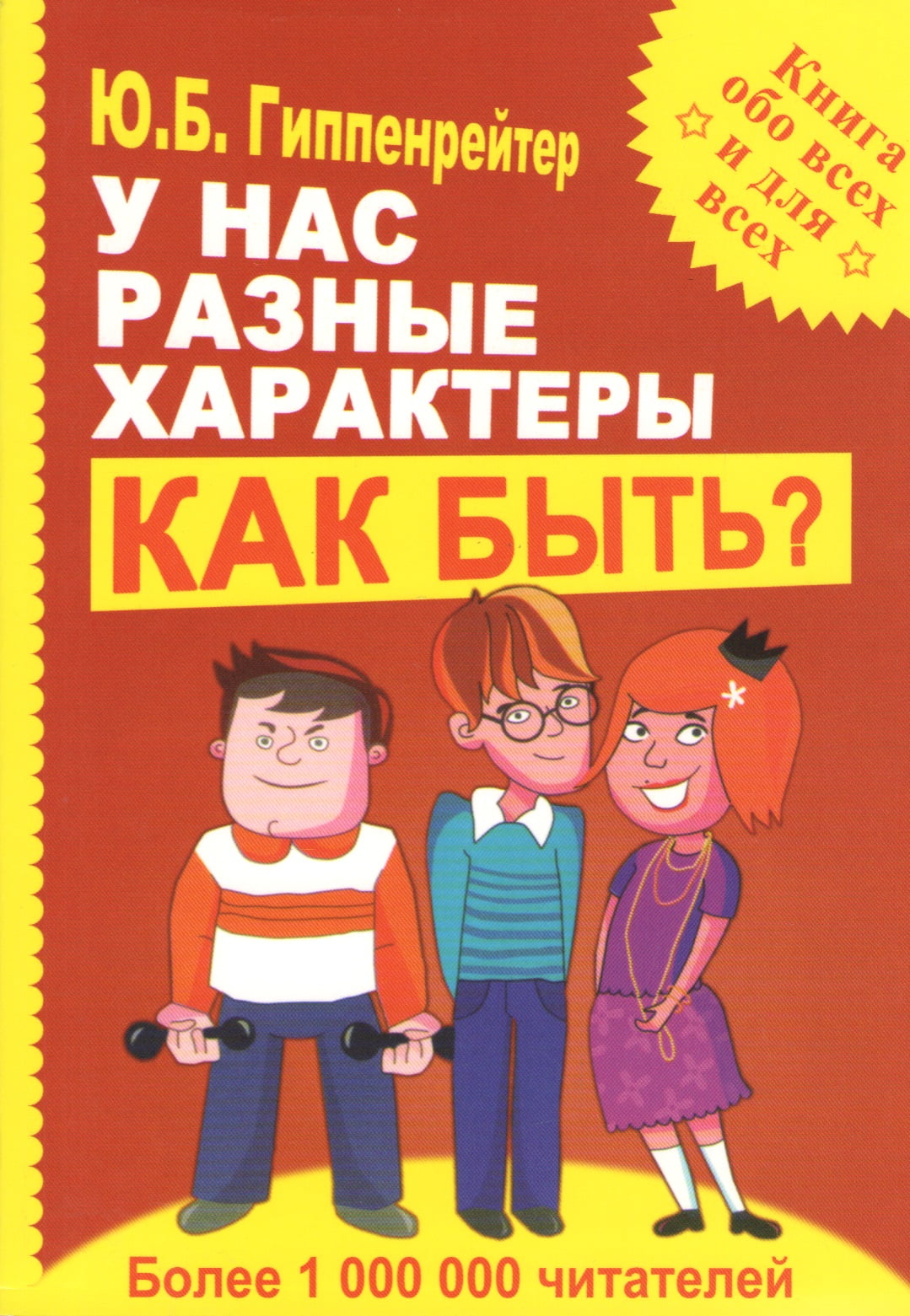 

У нас разные характеры Как быть - Гиппенрейтер Юлия