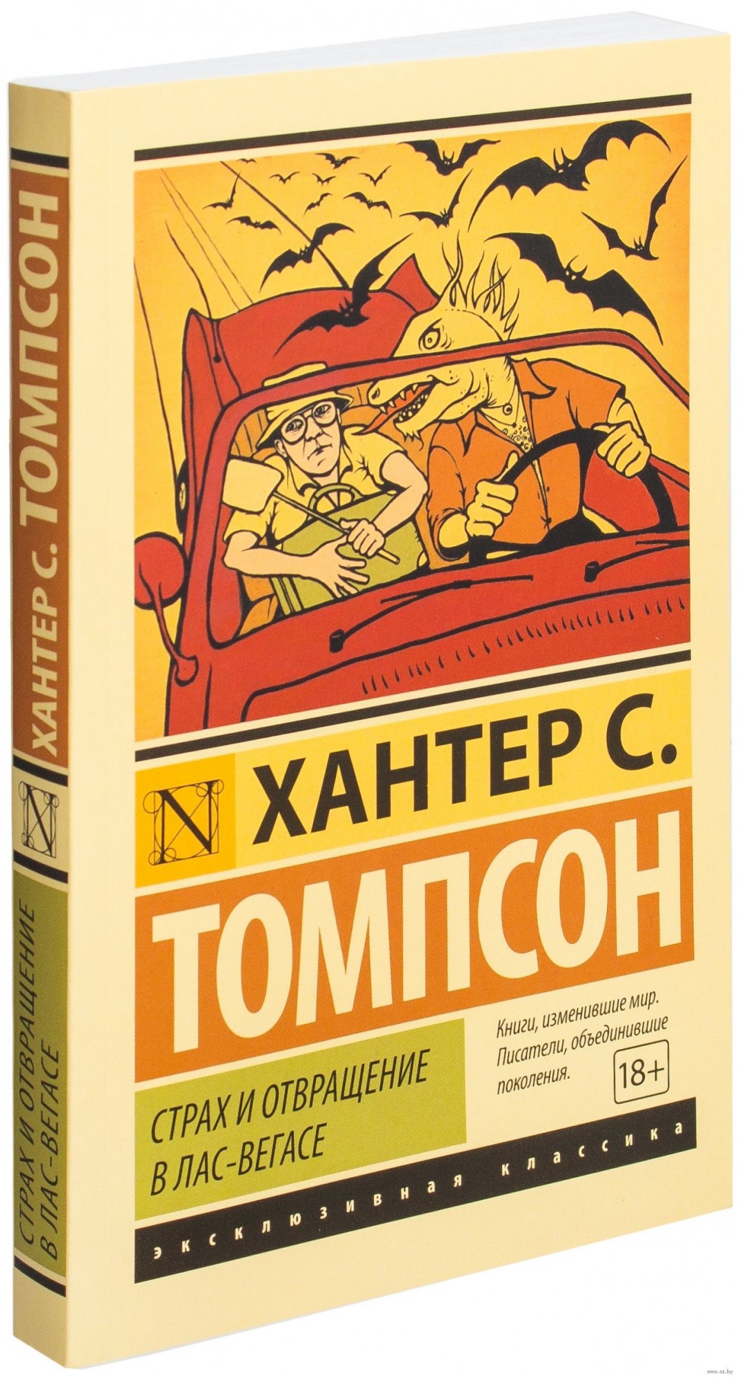 

Страх и отвращение в Лас-Вегасе - Хантер С. Томпсон