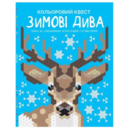 

Книга раскрасок "Цветной квест: Зимние чудеса"