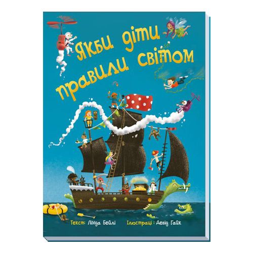 

Книга "Якби діти правили світом" (укр.)