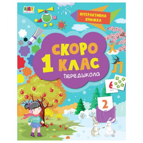 

Интерактивная книга "Скоро 1 класс", укр
