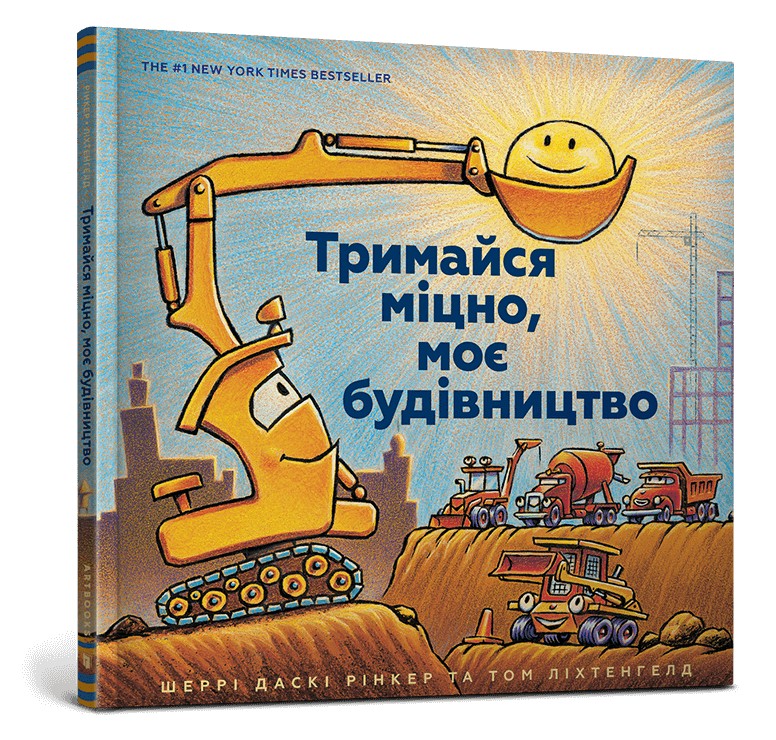 

Тримайся міцно, моє будівництво - Шеррі Даскі Рінкер