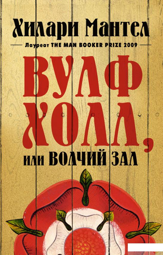 

Книга Вулфхолл, или Волчий зал (1326186)