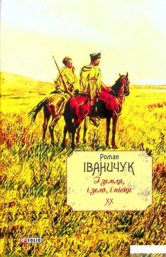 

Книга І земля, і зело, і пісня. Том 20 (1331802)