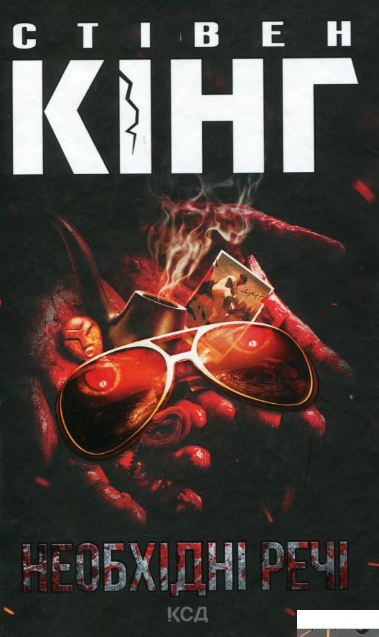 

Книга Необхідні речі (1329995)