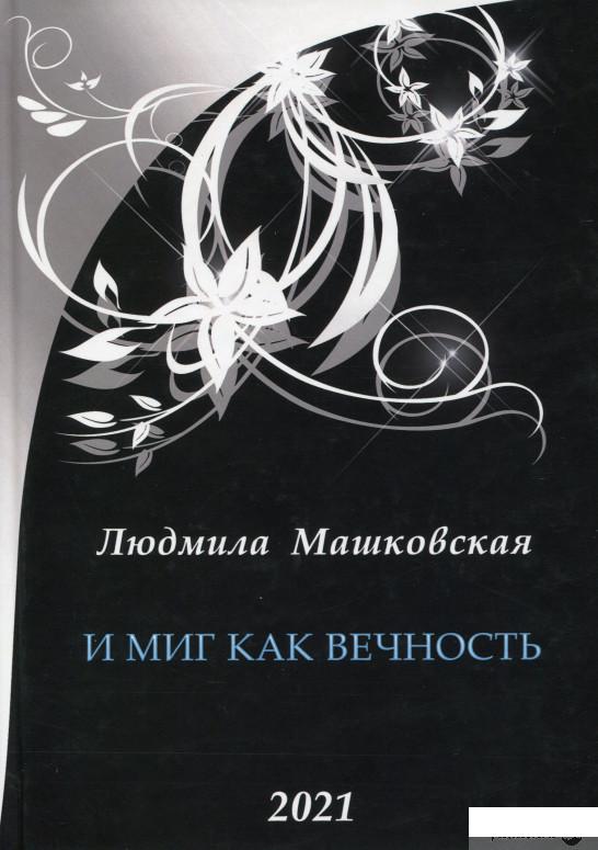 

Книга И миг как вечность (1330816)