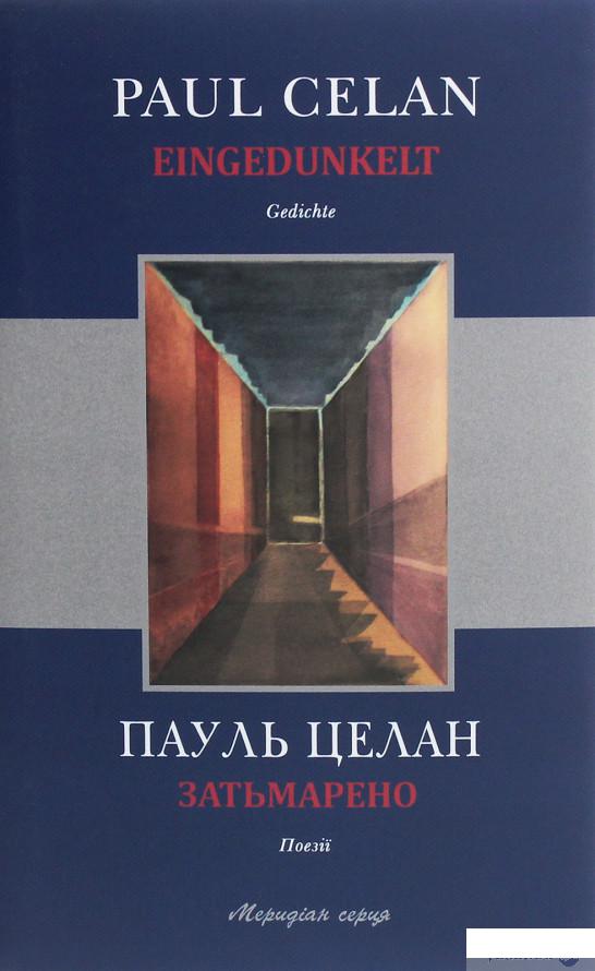 

Книга Затьмарено (1260470)