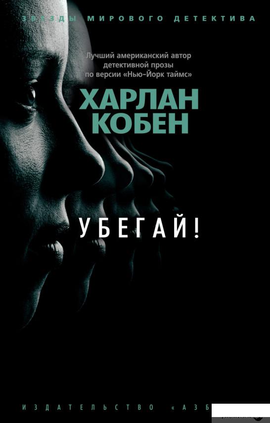 

Книга Убегай! (1326157)