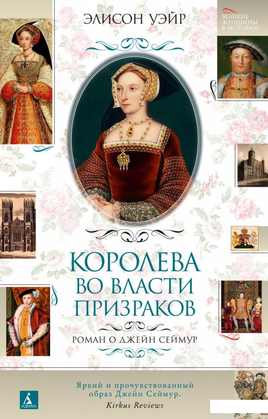 

Книга Королева во власти призраков. Роман о Джейн Сеймур (1326168)