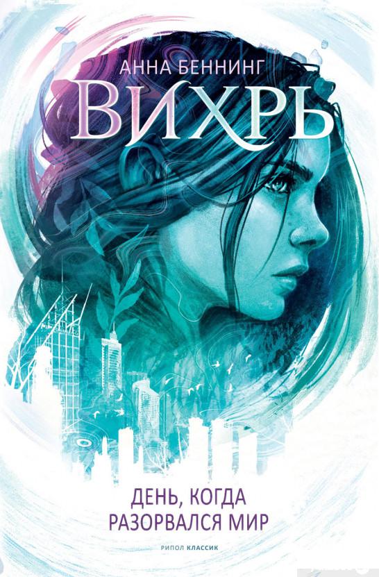 

Книга Вихрь. День, когда разорвался мир (1331791)