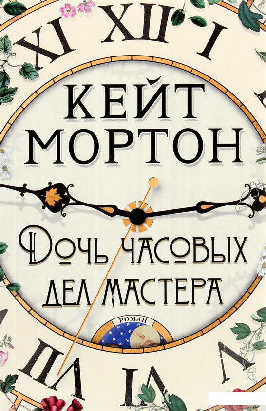 

Книга Дочь часовых дел мастера (1262364)