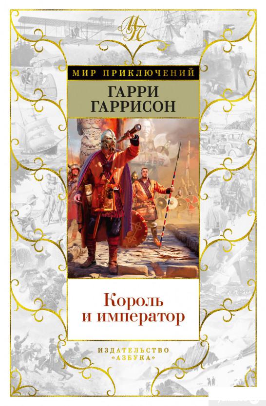 

Книга Король и император (1326148)