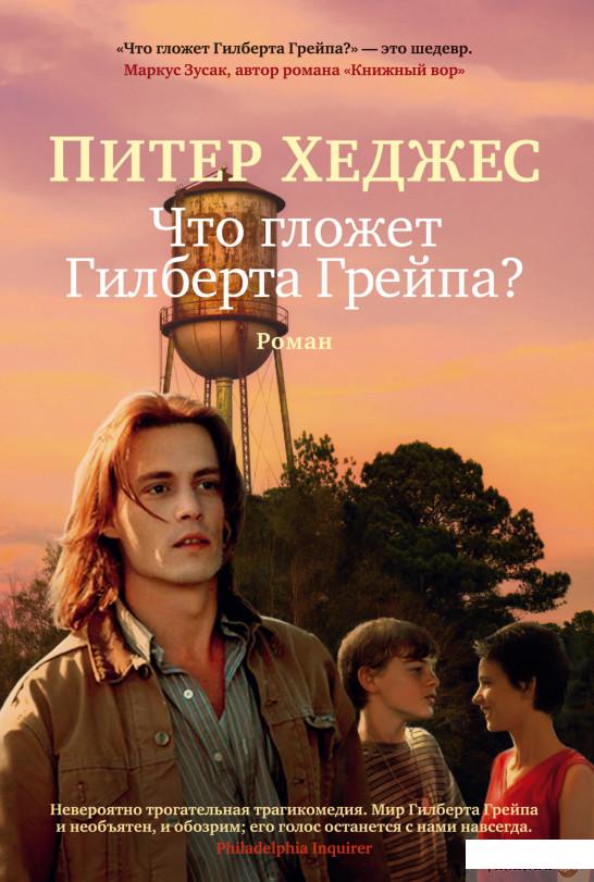 

Книга Что гложет Гилберта Грейпа (1330771)