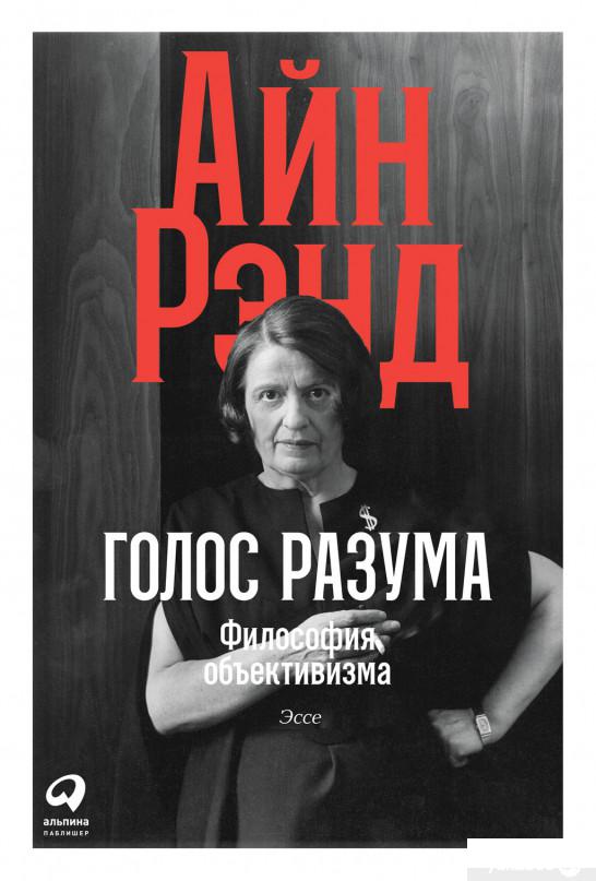 

Книга Голос разума. Философия объективизма. Эссе (1331822)