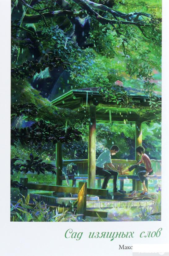 

Книга Сад изящных слов (1266748)