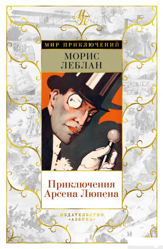 

Книга Приключения Арсена Люпена (1291831)