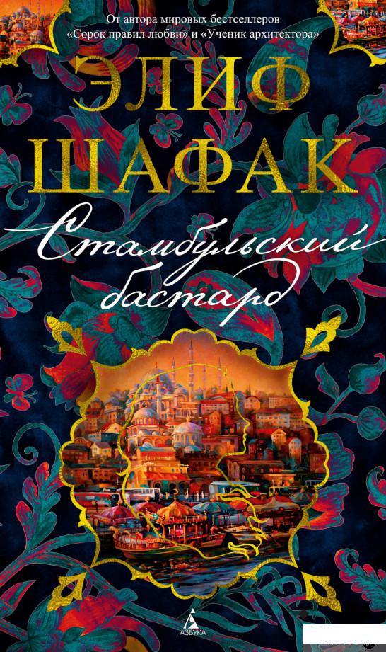 

Книга Стамбульский бастард (1326170)