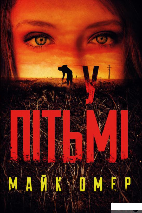 

Книга У пітьмі (1336342)