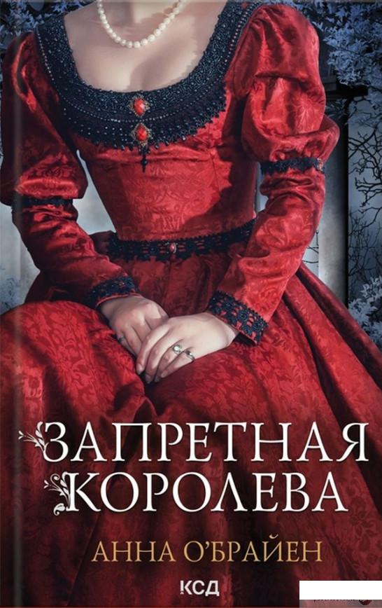 

Книга Запретная королева (1336688)