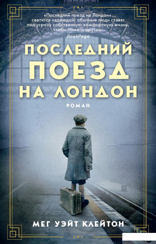 

Книга Последний поезд на Лондон (1326156)