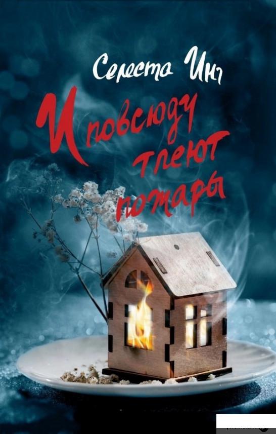 

Книга И повсюду тлеют пожары (1140065)