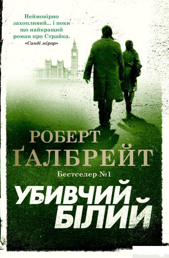 

Книга Убивчий білий (1336603)