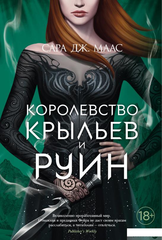 

Книга Королевство крыльев и руин (1326161)