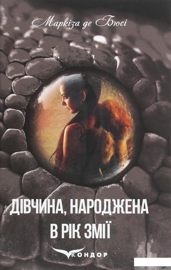 

Книга Дівчина, народжена в рік змії (1259813)