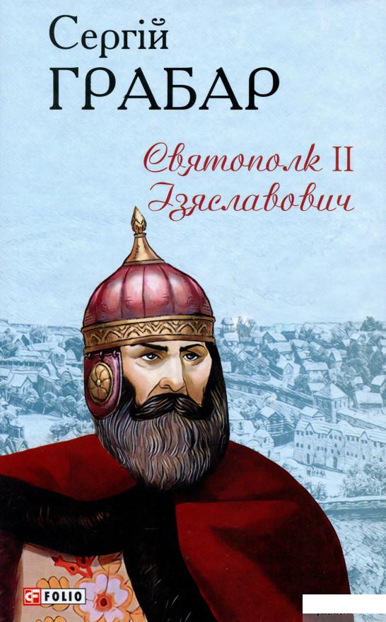 

Книга Святополк II Ізяславович (1331126)