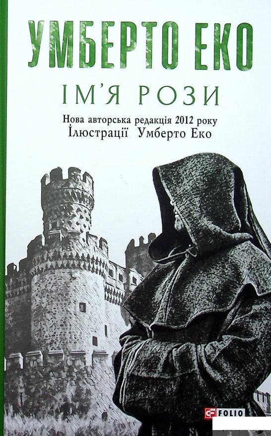 

Книга Ім’я рози (1297307)