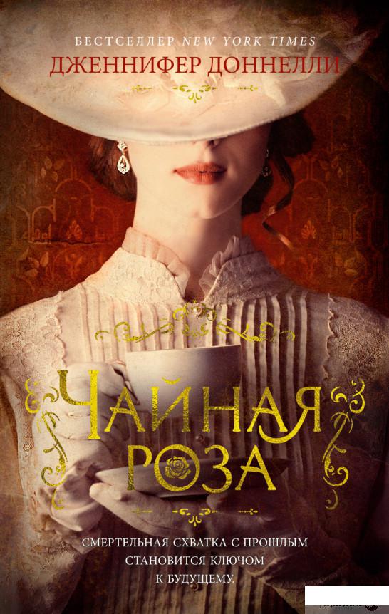 

Книга Чайная роза (1326154)