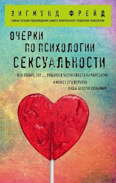 

Очерки по психологии сексуальности. Зигмунд Фрейд