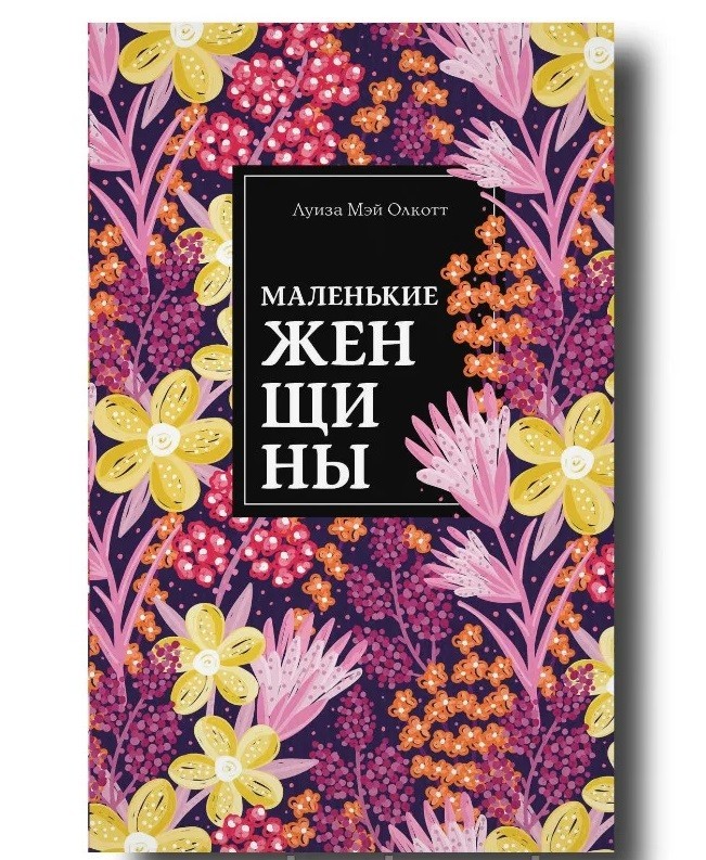 

Маленькие женщины - Луиза Мэй Олкотт